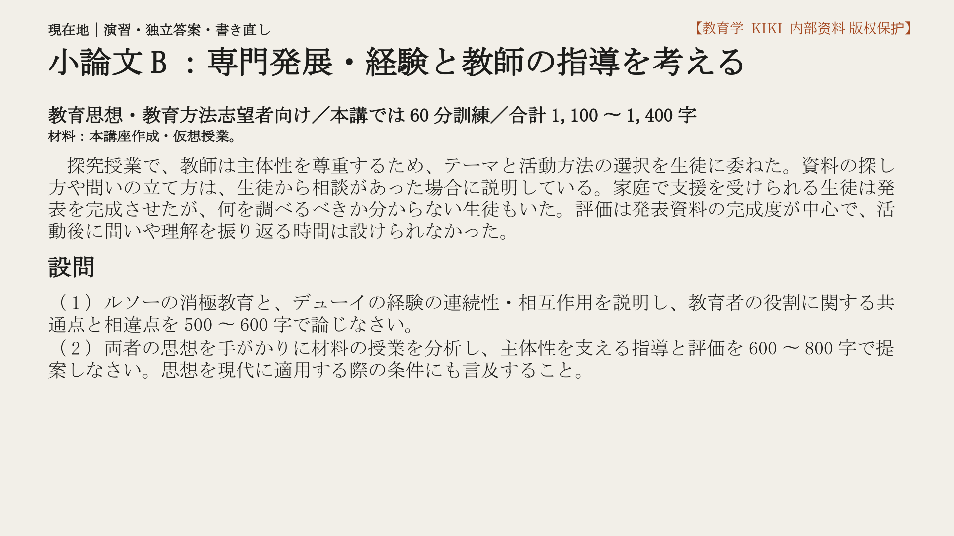 小論文B：専門発展・経験と教師の指導を考える